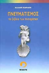 ΠΝΕΥΜΑΤΙΣΜΟΣ