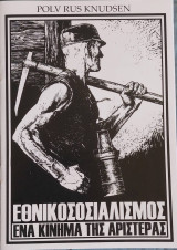 Εθνικοσοσιαλισμος ενα κινημα της Αριστερας