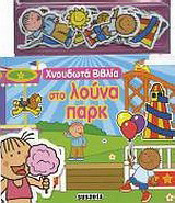 Χνουδωτά βιβλία: Στο λούνα παρκ