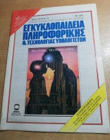 Εγκυκλοπαιδεια πληροφορικής & τεχνολογίας υπολογιστών τεύχος 1-2