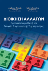 Διοίκηση Αλλαγών: Οργανωσιακή Αλλαγή και Στοιχεία Οργανωσιακής Συμπεριφοράς