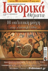 Ιστορικά Θέματα Τεύχος 157 (Δεκέμβριος 2015)
