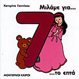 Μιλάμε για το επτά