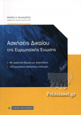 ΑΣΚΗΣΕΙΣ ΔΙΚΑΙΟΥ ΤΗΣ ΕΥΡΩΠΑΙΚΗΣ ΕΝΩΣΗΣ
