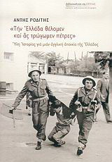 Την Ελλάδα θέλομεν και ας τρώγωμεν πέτρες