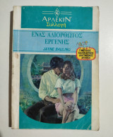 Ένας αδιόρθωτος εργένης