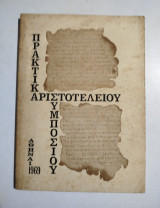 Πρακτικά Αριστοτελείου Συμποσίου 27 Μαϊου - 30 Μαϊου 1969