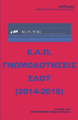 Ε.Λ.Π. Γνωμοδοτήσεις - Σλοτ (2014-2018)