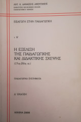 Η εξέλιξη της παιδαγωγικής και διδακτικής σκέψης (17ος-20ός αι.). Παιδαγωγικά συστήματα