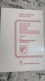 ΒΑΣΙΚΕΣ ΑΡΧΕΣ ΟΡΘΟΔΟΝΤΙΚΗΣ (ΠΡΩΤΟΣ ΤΟΜΟΣ)
