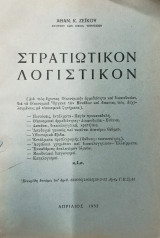 Στρατιωτικόν λογιστικόν