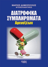 Διατροφικα συμπληρωματα.αμινοξεων