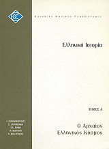 Ελληνική ιστορία: Ο αρχαίος ελληνικός κόσμος