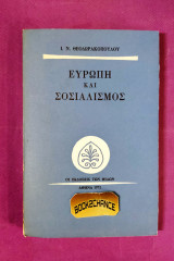 ΕΥΡΩΠΗ ΚΑΙ ΣΟΣΙΑΛΙΣΜΟΣ