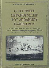 Οι ιστορικές μεταμορφώσεις του απόδημου ελληνισμού: Η οδύσσεια του Ραιδεστηνού Δ. Καραντώνη: Από τον ξεριζωμό, την προσφυγιά, το μεσοπόλεμο, το αλβανικό, την αιχμαλωσία και το διχασμό στη Μελβούρνη