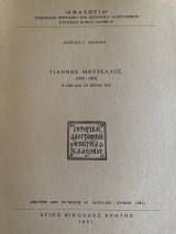 Γιάννης Μουρέλος η ζωή και το έργον του
