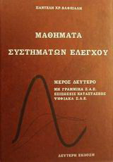 Μαθήματα συστημάτων ελέγχου: Μη γραμμικά Σ.Α.Ε., εξισώσεις καταστάσεως, ψηφιακά Σ.Α.Ε.