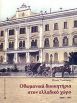ΟΘΩΜΑΝΙΚΑ ΔΙΟΙΚΗΤΗΡΙΑ ΣΤΟΝ ΕΛΛΑΔΙΚΟ ΧΩΡΟ 1850-1912