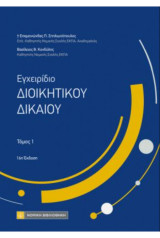 Εγχειρίδιο διοικητικού δικαίου (τόμος 1, 2023)