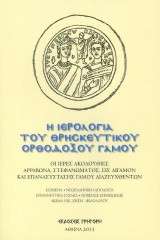 Η Ιερολογία του θρησκευτικού ορθοδόξου γάμου