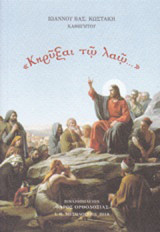 "Κηρύξαι τω λαώ…": (Πραξ. ί, 42)