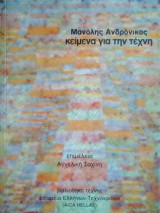 Κείμενα για την τέχνη