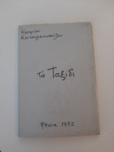 Το Ταξίδι