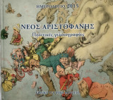 ΝΕΟΣ ΑΡΙΣΤΟΦΑΝΗΣ (ΣΚΛΗΡΟΔΕΤΗ ΕΚΔΟΣΗ)