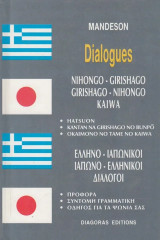 Dialogues. Ελληνο-Ιαπωνικοί, Ιαπωνο-ελληνικοί διάλογοι