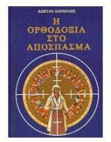 Η ορθοδοξία στο απόσπασμα