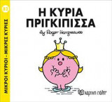 Μ.ΚΥΡΙΟΙ Μ.ΚΥΡΙΕΣ - Η ΚΥΡΙΑ ΠΡΙΓΚΙΠΙΣΣΑ
