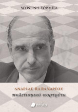 Ανδρέας Παπανδρέου