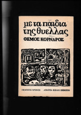 Με τα παιδιά της θύελλας