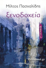 ΞΕΝΟΔΟΧΕΙΑ