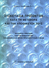 ΣΥΣΚΕΥΑΣΙΑ ΠΡΟΙΟΝΤΩΝ ΚΑΤΑ ΤΗ ΜΕΤΑΦΟΡΑ ΚΑΙ ΤΗΝ ΑΠΟΘΗΚΕΥΣΗ ΤΟΥΣ