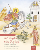 Δι' ευχών των Αγίων: Παιδικός συναξαριστής: Μάρτιος - Απρίλιος
