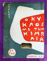 Ο καυκασιανός κύκλος της κιμωλίας