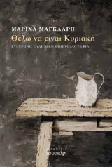 Θέλω να είναι Κυριακή: σύγχρονη ελληνική επιστολογραφία