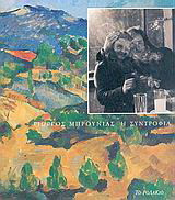 Η συντροφιά: Αύγουστος - Δεκέμβρης 2004