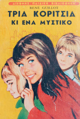Τρία κορίτσια και ένα μυστικό