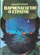 Παρθεναγωγείο ο Στρατός