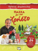 Πάσχα με τον Χρήστο