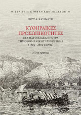 Κυθηραïκές Προσωπικότητες: στα Παροικιακά Κέντρα της Οθωμανικής Επικράτειας (18ος-20ος αιώνας)