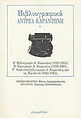 ΒΙΒΛΙΟΓΡΑΦΙΚΑ ΑΝΔΡΕΑ ΚΑΡΑΝΤΩΝΗ (ΠΡΩΤΟΣ ΤΟΜΟΣ)