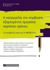 Η καταγγελία της σύμβασης εξαρτημένης εργασίας αορίστου χρόνου: Οι μεταβολές μετά τον Ν 4808/2021
