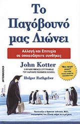 ΤΟ ΠΑΓΟΒΟΥΝΟ ΜΑΣ ΛΙΩΝΕΙ