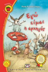 Εγώ είμαι η αρχηγός