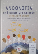 Ανθολογία από παιδιά για ποιητές