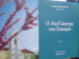 Ο αη γιωργης του σοκαρα