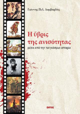 Η ύβρις της ανισότητας: Μέσα από την παγκόσμια ιστορία